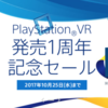 【速報】PSVR発売一周年記念セール開始！最大80%オフのゲームもあるぞ！