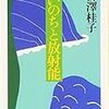 柳澤桂子著『いのちと放射能』を読む