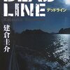 建倉圭介『DEAD LINE』（角川書店）