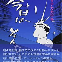 ”今日はそんな日”を読んだ感想