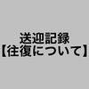 送迎記録【往復について】