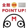 10倍　POINT　UP！11/20(Fri.)-11/22(Mon.)