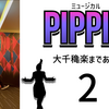 ミュージカル『ピピン』大千穐楽まであと1日。