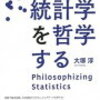 【復習】にんじんと読む「統計学を哲学する」　記述統計