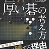 ○世界一厚い碁の考え方を読む