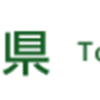 石綿アスベスト規制最新情報.com（富山県最新規制・最終処分場情報）