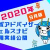 【2020年9月版】ウェルスナビ利回り検証！運用実績＆分配金を公開！！