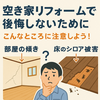 空き家リフォームで見落としがちなポイントとは？傾き・白アリに要注意！