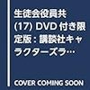DVD付き 生徒会役員共(17)限定版 (講談社キャラクターズライツ)
