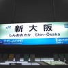 No.003　新大阪駅～新幹線で西へ東へ　関西の玄関口の駅～