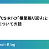 グループCSIRTの「構築振り返り」と「未来」についての話