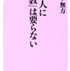 ネルケ無方さんの『日本人に「宗教」はいらない』（ベスト新書、2014）を読んだ。日本人の精神と実践の関係について、目から鱗だった。