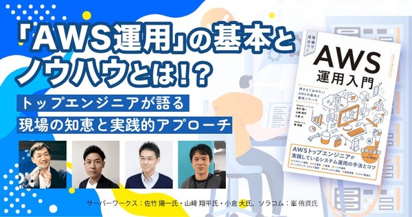 AWS運用の基本とノウハウ。トップエンジニアが語る現場の知恵と実践的アプローチ