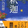 〔おすすめ本〕女人成仏 ～ 瀬戸内寂聴 「釈迦」