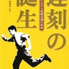 日本に「遅刻」が誕生した年　100年前の〈家族〉の暮らし⑤