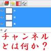 【GIMPでLINEスタンプ作成】チャンネルを学ぶ①～基本～