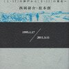 【震災5周年祈念】阪神大震災と東日本大震災。ふたつの震災が私たちにもたらしたもの－西岡研介／松本創「ふたつの震災～［1･17］の神戸から［3･11］の東北へ」（講談社）