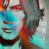 【B'z】稲ソロ アルバム「只者」感想・レビュー♪　ライブレポも