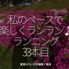 1645食目「私のペースで楽しくランラン♪ランニング33本目」室見川コース＠福岡・姪浜