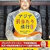 懐かしい気持ちになりました。【読書録】アジア「罰当たり」旅行