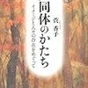 菅香子『共同体のかたち』（講談社選書メチエ）