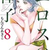 漫画/「エロスの種子」８巻　もんでんあきこ　感想