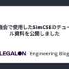 社内勉強会で使用したSimCSEのチュートリアル資料を公開しました