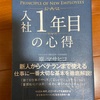 【入社１年目の心得】〜原理原則が学べる本📖