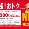 セット割も家族割もなしでも、毎月1,100円割引！ワイモバイルの「超！おトク割」