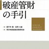 賃貸人(貸主)が破産したとき，賃借人は敷金・保証金を破産手続内で支払ってもらえるか(結論：解約し明渡しをしていないと支払ってもらえない)
