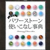 最新版 パワーストーン使いこなし事典―守護石と組み合わせNGストーンがわかる 単行本（ソフトカバー） – 2015/10/28