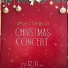 めちゃくちゃ楽しいクリスマスコンサート
