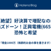 【絶望】好決算で増配なのに株価ズドーン！正興電機(6653)で恐怖と希望 