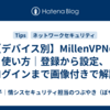 【デバイス別】MillenVPNの使い方｜登録から設定、ログインまで画像付きで解説
