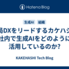 薬局DXをリードするカケハシは社内で生成AIをどのように活用しているのか?