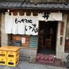  もつやき処　い志井　本店（調布）