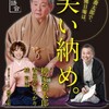 柳家 喬太郎師匠の会で笑い納め！
