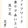 ライフワーク香りであいさつ沈丁花