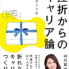 【読書メモ】挫折からのキャリア論　山口　真由