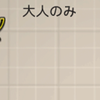 2014/1/3（金）の実践