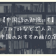 【中国語の勉強に最適】TikTokなどで人気の中国オススメ曲・歌10選