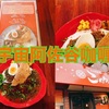 【阿佐ヶ谷カレー】プレートが美しい『宇宙阿佐ヶ谷咖喱（うちゅうあさがやカレー）』