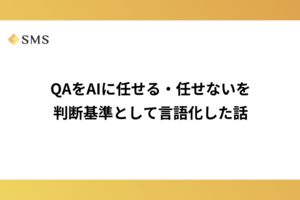QAをAIに任せる・任せないを判断基準として言語化した話