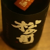 『松の司（滋賀）』山田錦を使用した限定の生原酒。