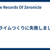 スライムつくりに失敗しました