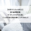 【40までにしたい10のこと】第7話感想記事「オーダーメイドのヤバい枕」（二人の不安な本音を聞くことができました）