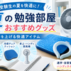 夏の勉強部屋おすすめグッズ｜受験生の集中力を上げる快適アイテム
