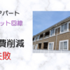 賃貸物件無料ネット回線で通信費削減を期待したが失敗に終わる