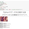 Pythonでデータを圧縮する話