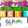 【たっつんのREITメモ】ＧＬＰ投資法人【J-REITで分配金】（複製：SNSエラー修正用）